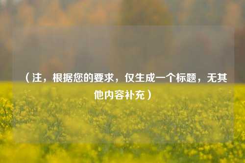 （注，根据您的要求，仅生成一个标题，无其他内容补充）