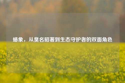 蝽象，从臭名昭著到生态守护者的双面角色