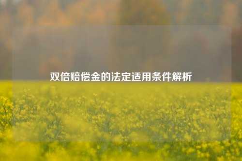 双倍赔偿金的法定适用条件解析