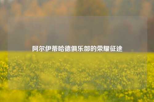 阿尔伊蒂哈德俱乐部的荣耀征途
