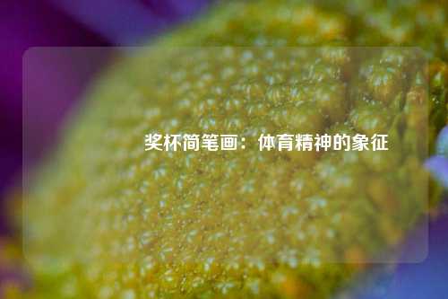  🏆 奖杯简笔画：体育精神的象征