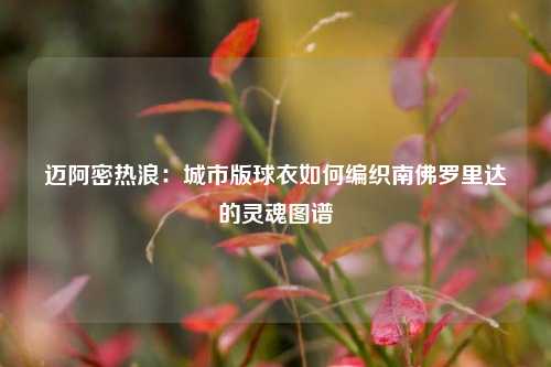 迈阿密热浪：城市版球衣如何编织南佛罗里达的灵魂图谱